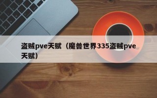  魔兽世界pve装备可以打pvp么吗,WOW战场能换PVE装备吗？