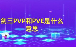  ,剑三刚毕业新手想打PVP先换什么装备？要精练到几？