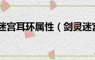  剑灵迷宫里面的装备怎么获得,国服剑灵45级灵剑士毕业装备？