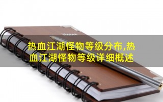  热血江湖怎么绑装备视频,热血江湖怎么和手机绑定详细点？