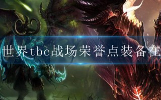  魔兽世界650装备在哪换,魔兽世界跨服发邮件？