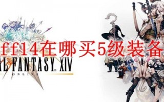  ff14切换装备宏,最终幻想14一键标记宏介绍FF14怎么一键标记怪物？